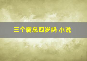 三个霸总四岁妈 小说